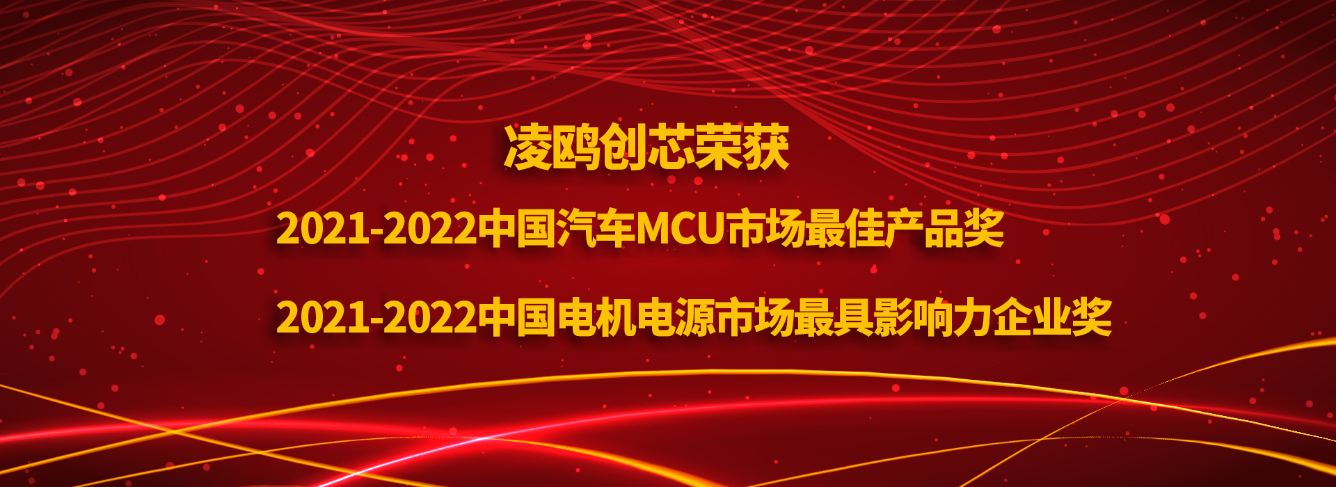 Linko won the Best Product Award in China's Automotive MCU Market in 2021-2022