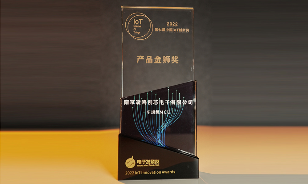 喜讯！凌鸥创芯再获殊荣“2022中国IoT创新奖-产品金狮奖”